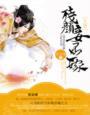 残颜王妃全文免费阅读