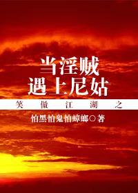 笑傲江湖之当淫贼遇上尼姑 作者