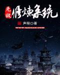 无敌修炼系统沙雕动画合集