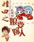 种田娘子送上门免费阅读