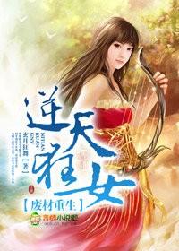 废材逆天全文免费阅读