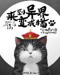 来到异世界变成女漫画