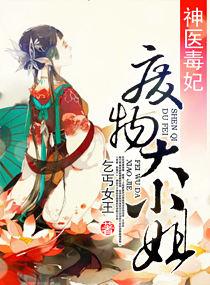 神医毒妃废材大小姐