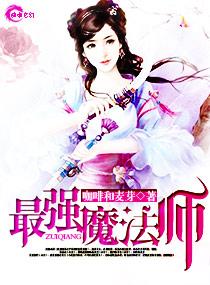 最强魔法师转世重生动漫免费观看