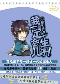 我一定会生儿子英文