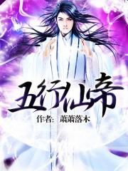 五行仙帝虾仁动漫全集