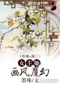 女主她的画风崩了