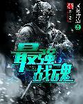 最强战魂免费观看动漫完整版