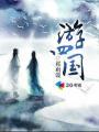 南斯拉夫四国游