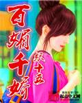百媚千娇生孩子