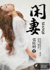 权臣闲妻