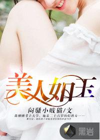 美人如玉电视剧