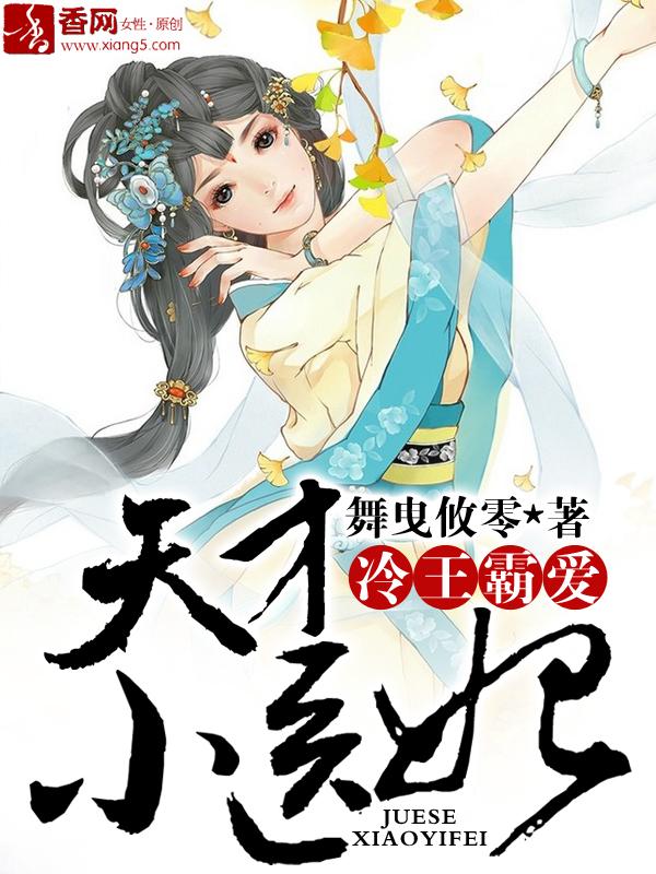 天才小医妃全文阅读