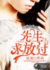 索欢无度总裁先生求放过