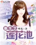 重生之莲花池 笔趣阁