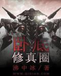 仙侠卧底