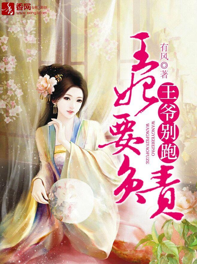 王爷你的王妃又跑了免费阅读