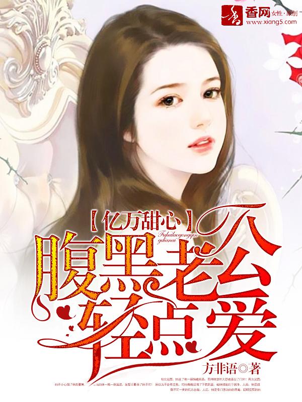 亿万婚约腹黑老公慢点撩