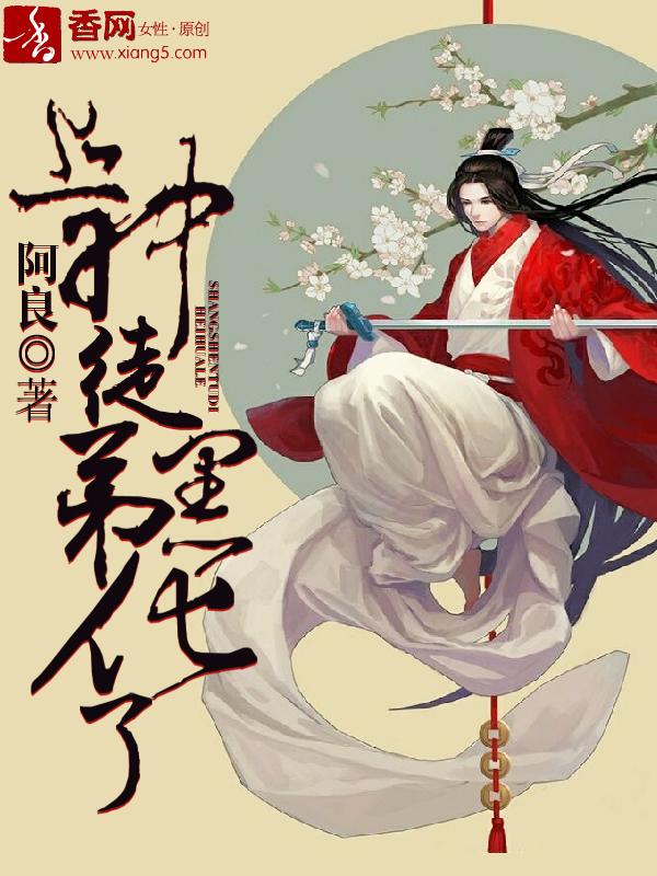 上神黑化后硬要娶我为妻