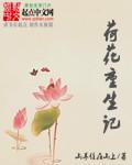荷花长生的