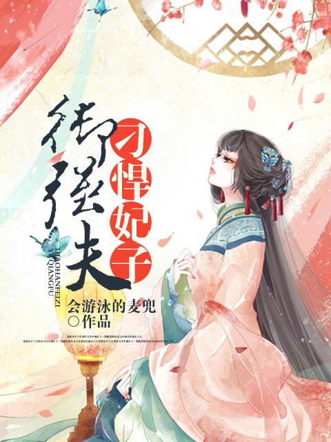 刁蛮俏御医