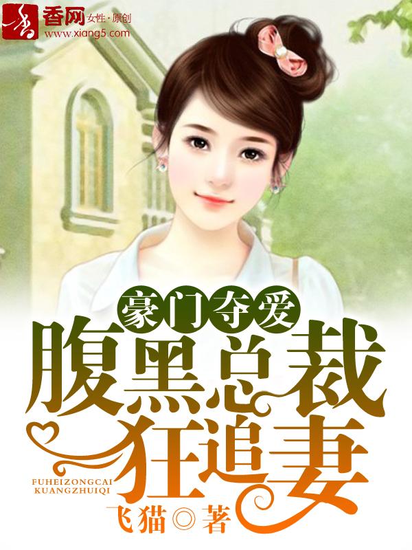 豪门隐婚腹黑总裁追妻难