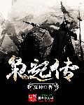 枭起传 夏仲