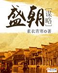 盛世谋臣目录