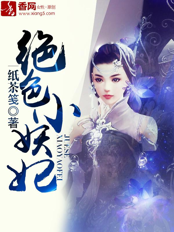 绝色狂妃妖娆二小姐全文免费阅读