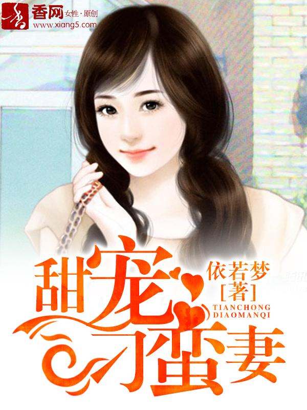 甜宠刁蛮妻 依若梦