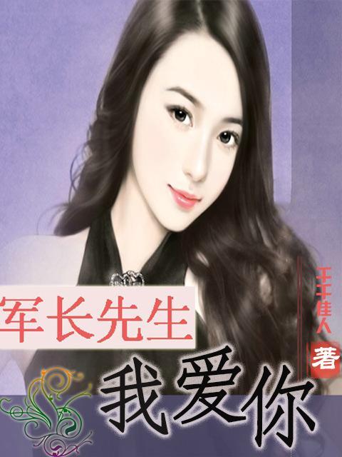军长先生我爱你 第1章