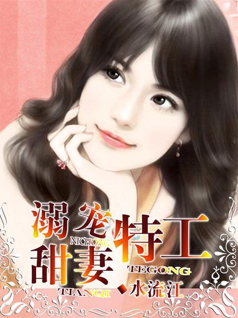 黑帝的特工宠妻
