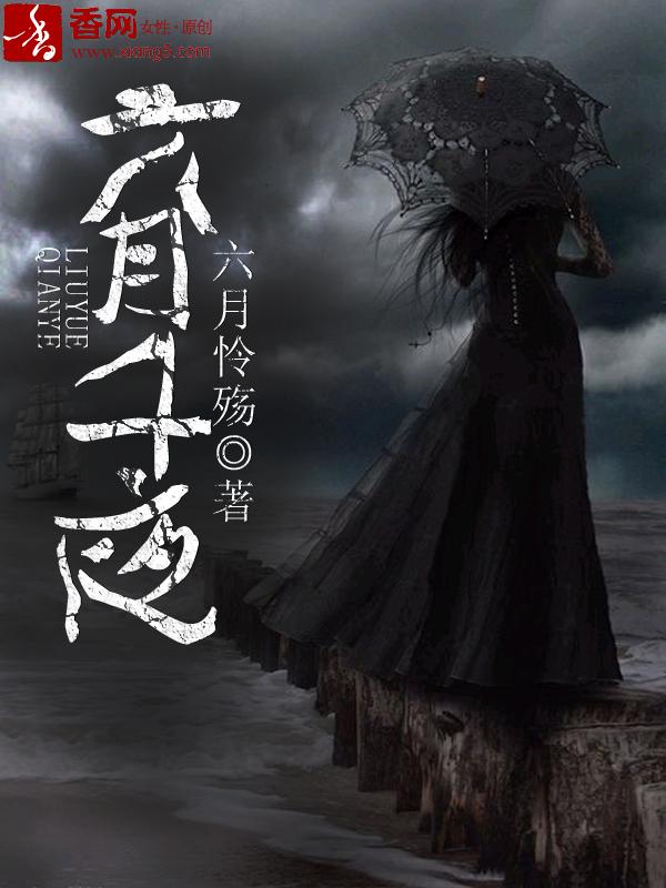 六月之夜原文