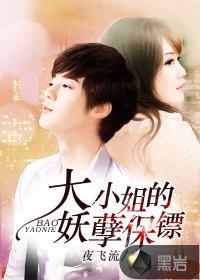 大小姐的妖孽保镖上天公子
