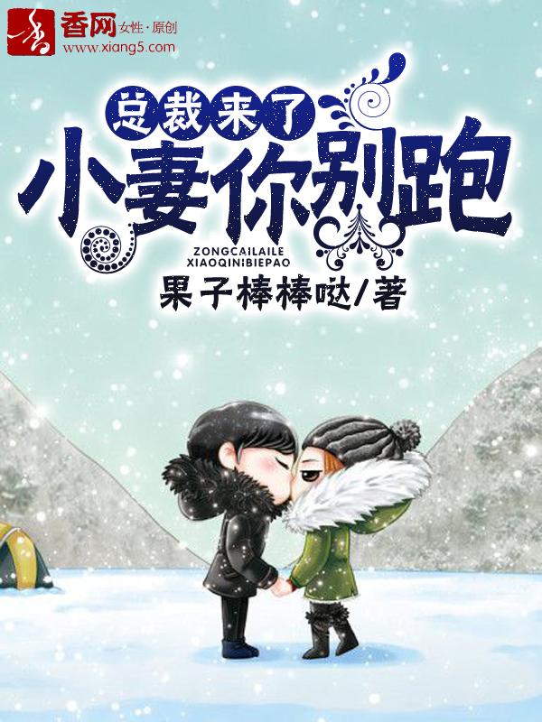 总裁来袭甜妻别想逃免费阅读