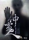 伸冤人3豆瓣