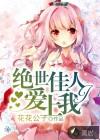 绝世佳人爱上我 花花公子