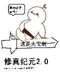 9级文明对应修仙多少级