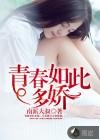 青春如此多娇 人生