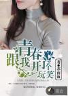青春给我开了个玩笑