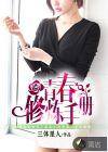 青春修炼手册舞蹈教学