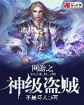 网游之神级盗贼职业介绍