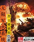 无限 军火库