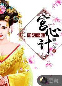 宫心计浴火王妃 想三年