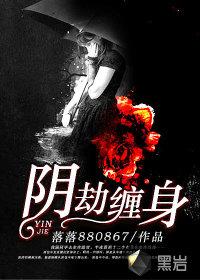 阴缘劫