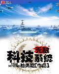 科技无敌流