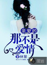 亲爱的那不是爱情歌曲