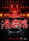 活人出殡的结局是什么