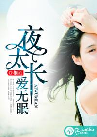 夜太长说说