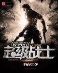 最后的战士21集